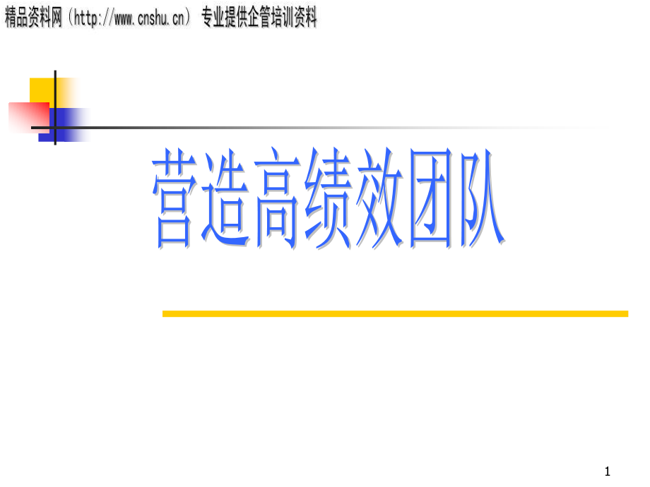 零售企业怎样构建高绩效团队_第1页