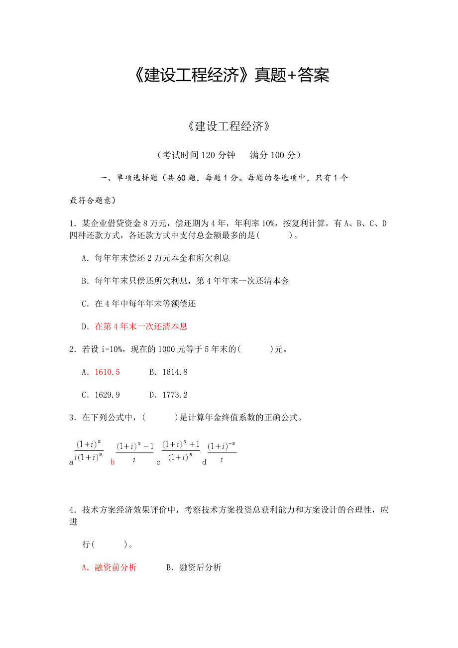 《建设工程经济》真题答案_第1页