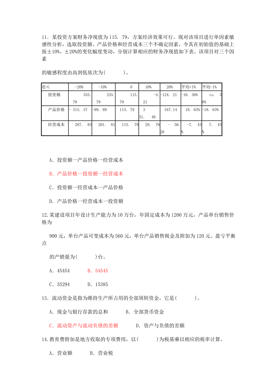 《建设工程经济》真题答案_第3页