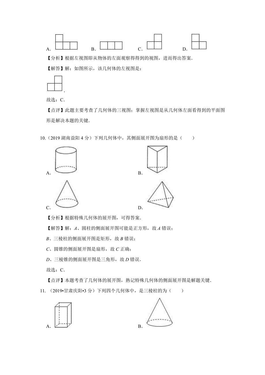 2019年全国各地中考数学试题分类汇编(第三期) 专题34 投影与视图(含解析)_第5页