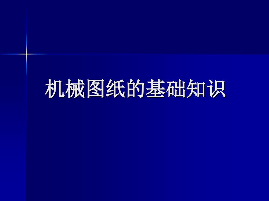 机械图纸的基础知识讲义课件_第1页