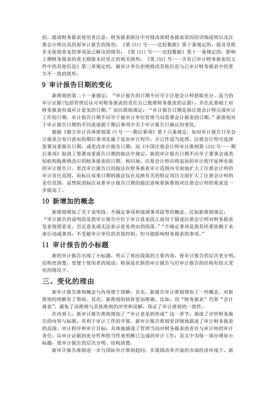 关于新旧审计准则的对比.doc_第5页