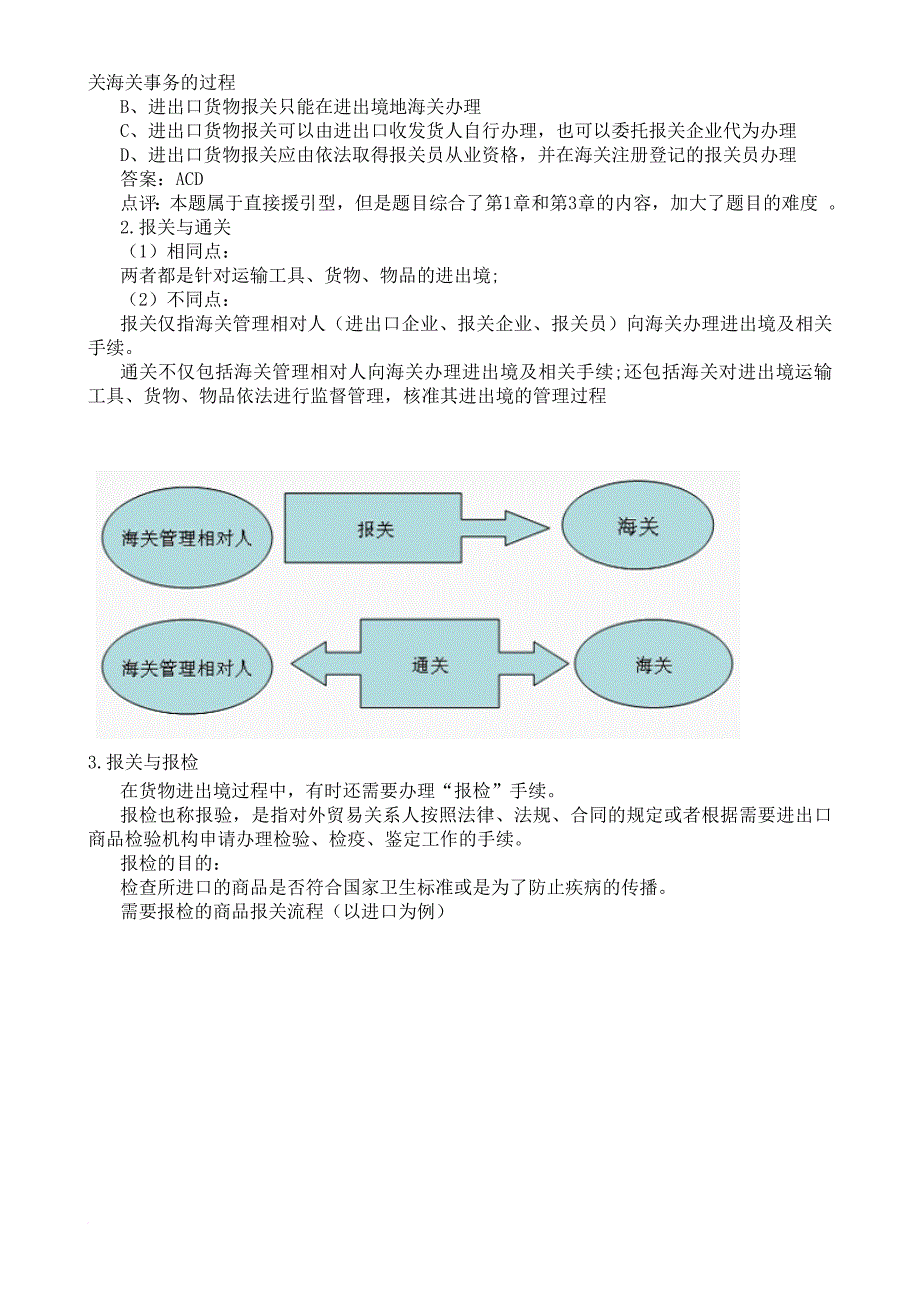 报关员考试重点内容详解.doc_第2页