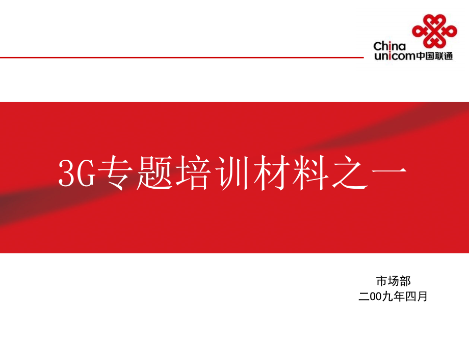 中国联通3g运营商营销策略_第1页