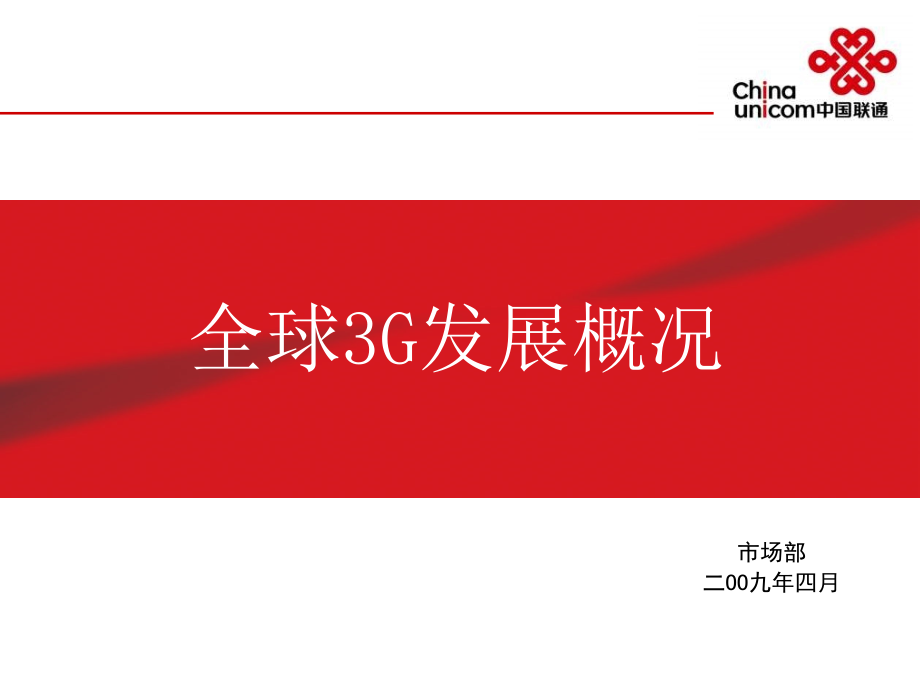 中国联通3g运营商营销策略_第3页