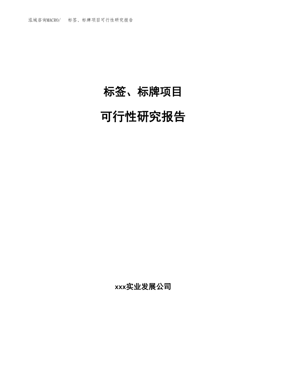 标签、标牌项目可行性研究报告（总投资4000万元）.docx_第1页