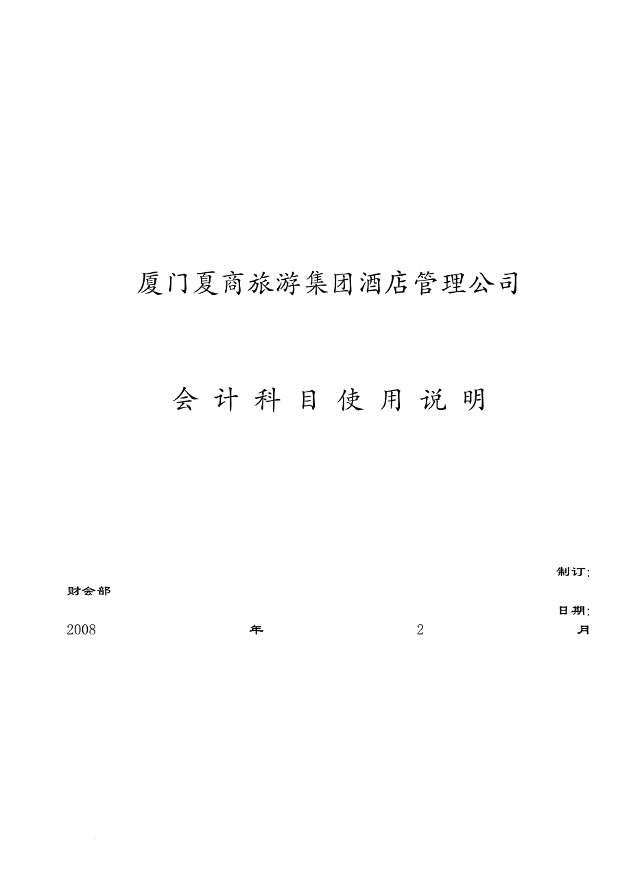 厦门某公司会计科目使用说明.doc_第1页