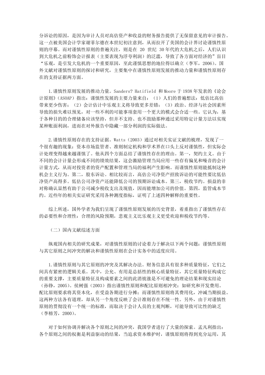 关于新会计准则下对谨慎性原则的思考.doc_第2页