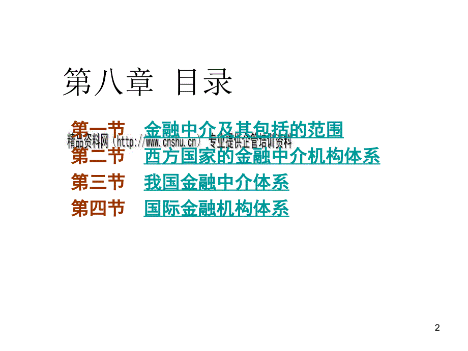 现代金融中介机构体系概述_第2页