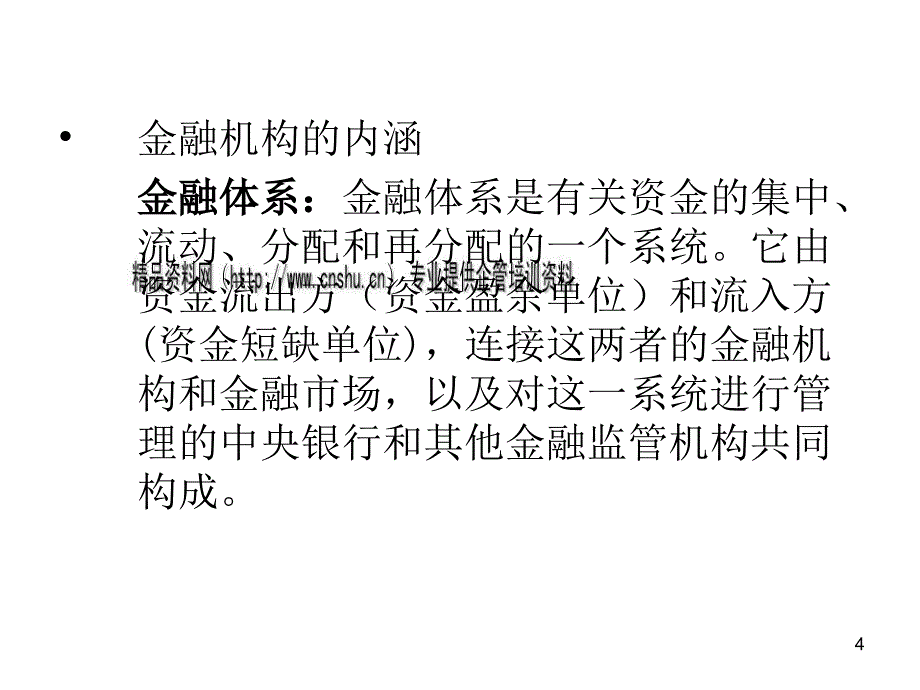 现代金融中介机构体系概述_第4页