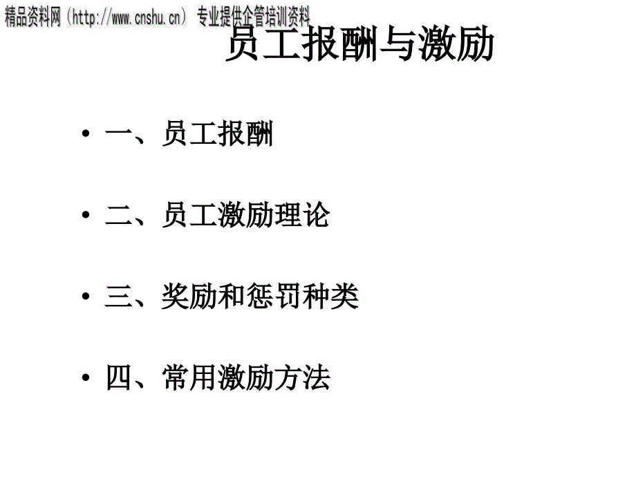 汽车企业员工激励理论与激励方法_第1页