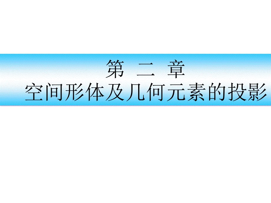 机械设计之空间形体及几何元素的投影_第1页