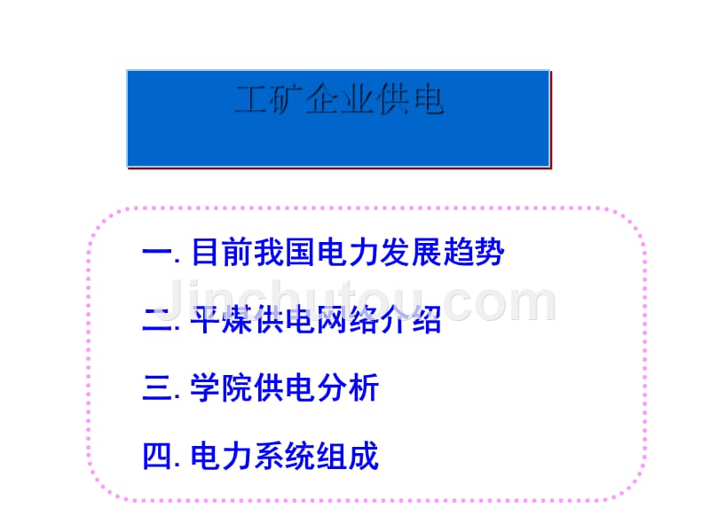 工矿企业供电系统讲义课件_第1页