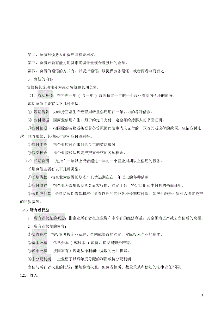 施工企业会计教案.doc_第3页