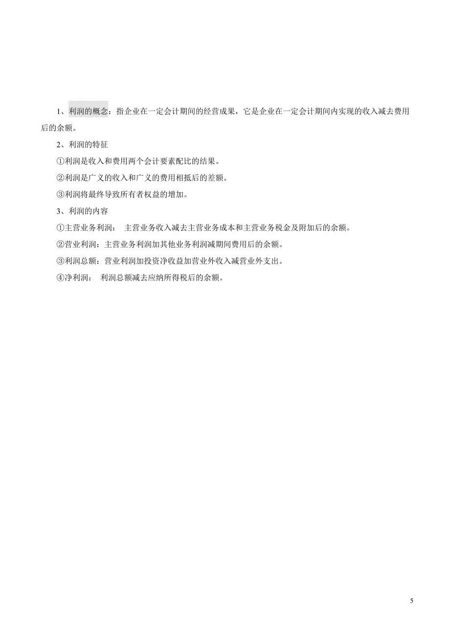 施工企业会计教案.doc_第5页