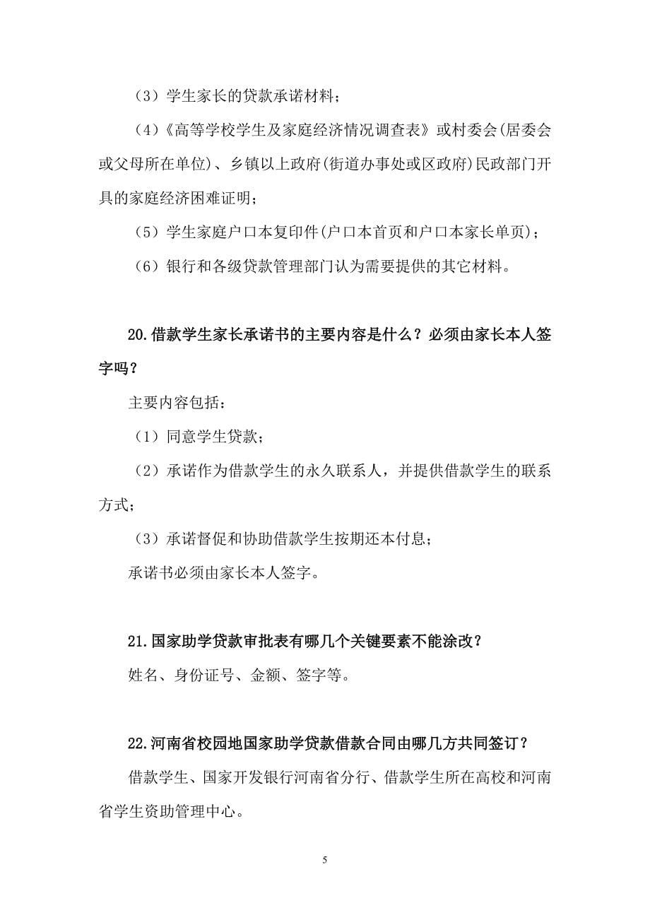 国家助学贷款及资助政策知识问答.doc_第5页