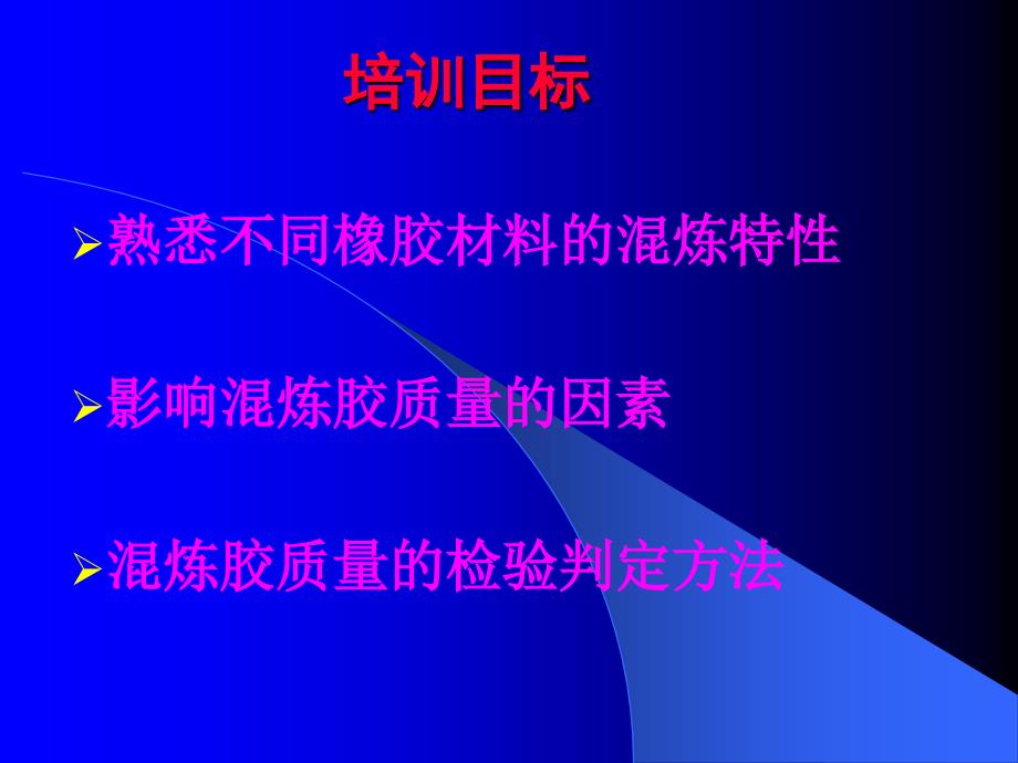 橡胶混炼工艺控制培训_第2页