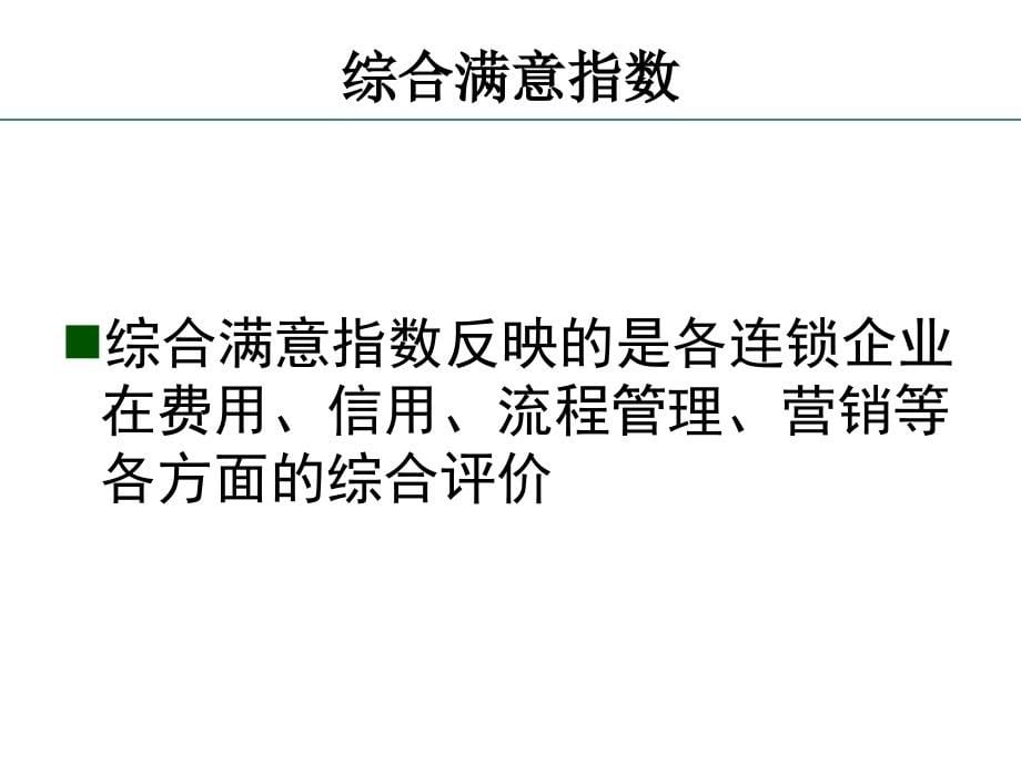 供应商满意的连锁企业调研报告_第5页