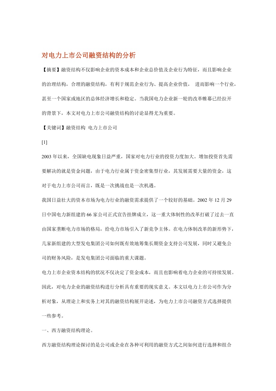 关于电力上市公司融资结构的分析.doc_第1页