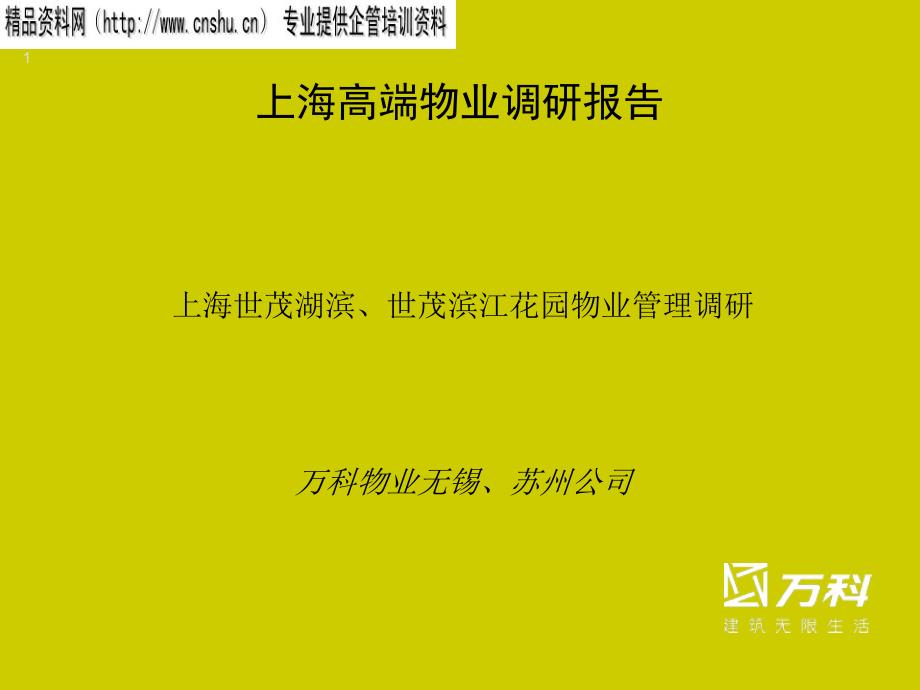 上海万科某项目物业管理调查报告_第1页