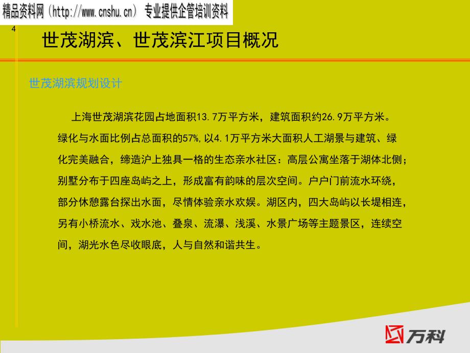 上海万科某项目物业管理调查报告_第4页