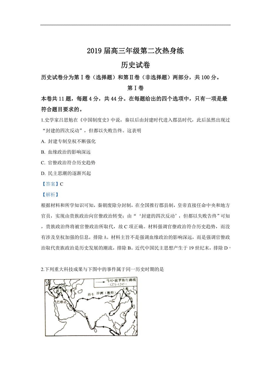 天津市武清区2019届高三第二次热身练历史试卷 Word版含解析_第1页