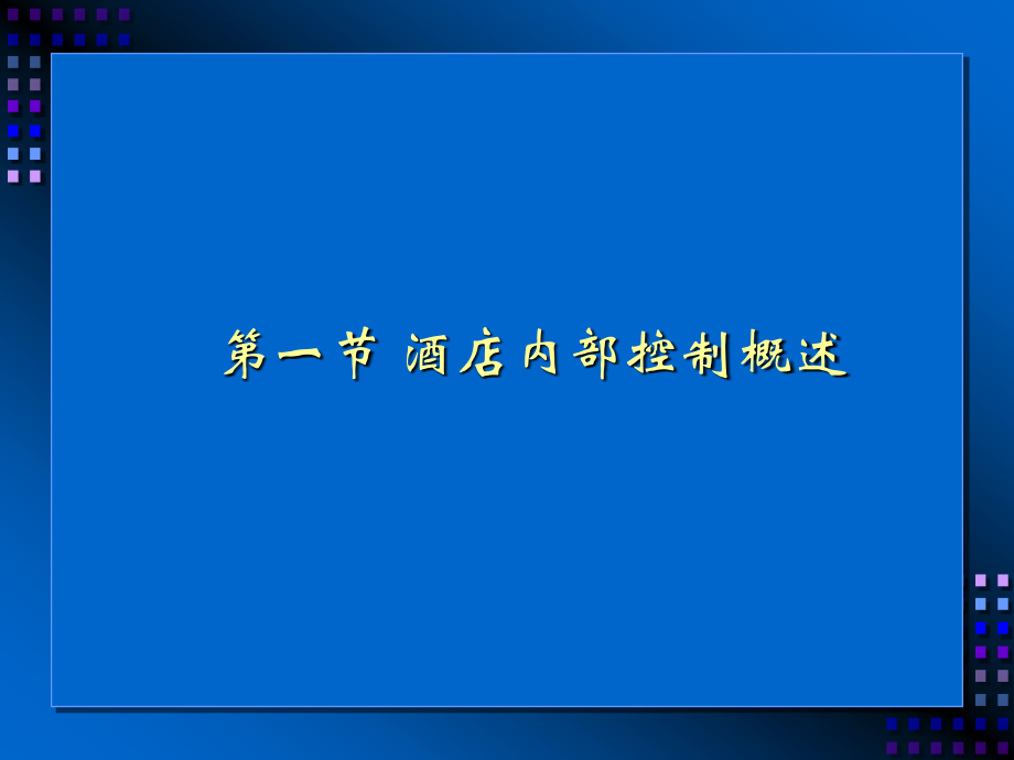 酒店内部控制培训课件_第3页