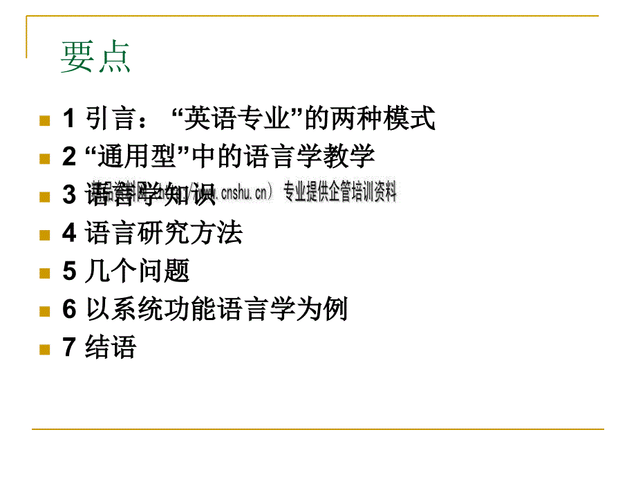 通用型英语人才培养中的语言学教学模式_第3页