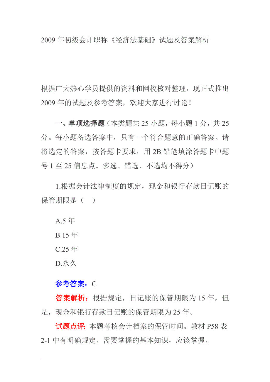 初级会计《经济法基础》考试试题及答案.doc_第1页