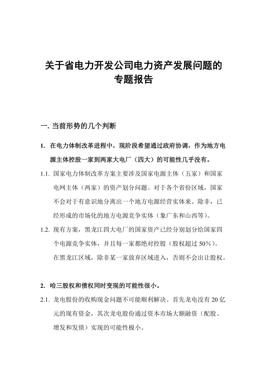 关于省电力开发公司电力资产发展问题的专题报告.doc_第1页