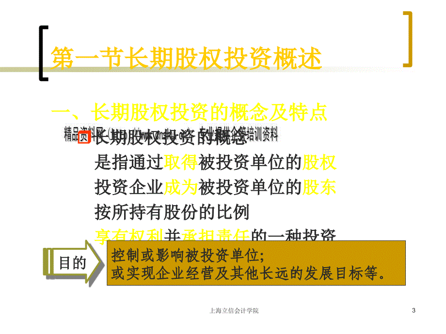 长期股权投资的初始计量与后续计量1_第3页