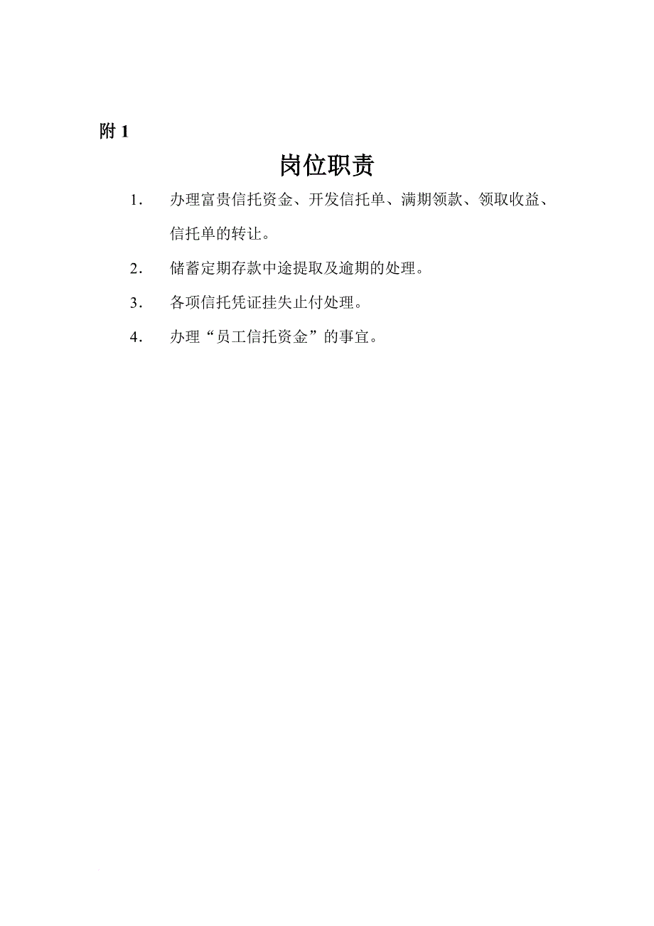 其他会计附件之信托单位管理表格.doc_第1页