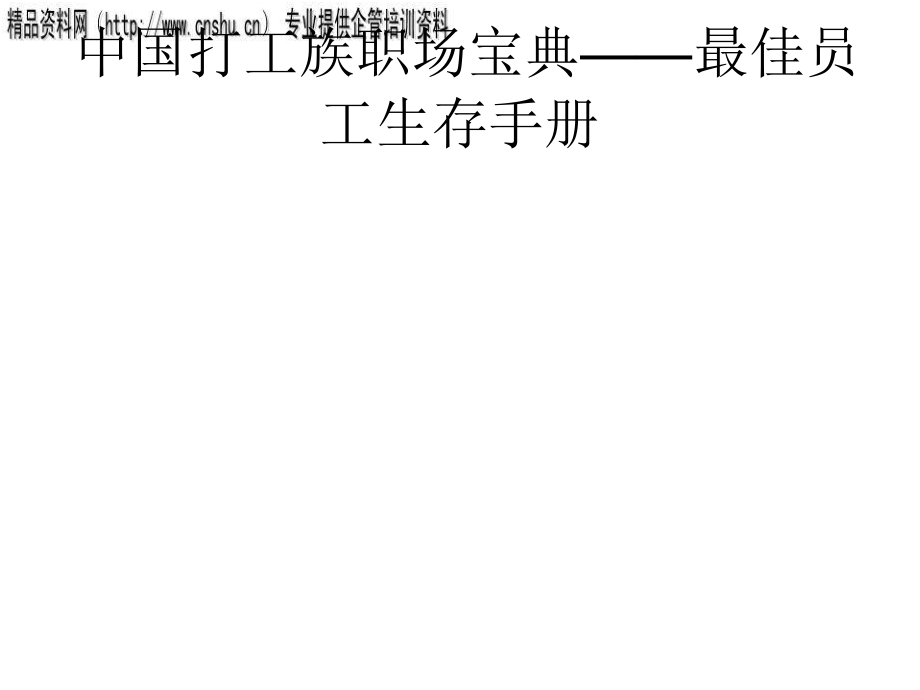 通信企业最佳员工生存手册_第1页