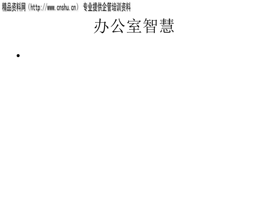 通信企业最佳员工生存手册_第4页