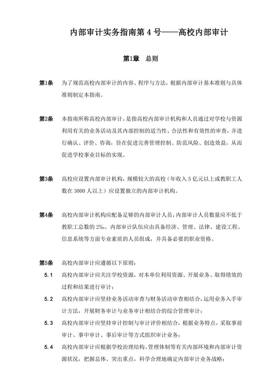 内部审计实务指南高校内部审计.doc_第1页