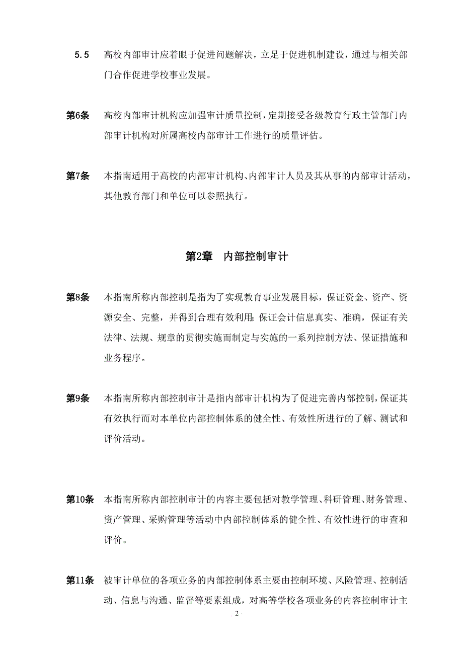 内部审计实务指南高校内部审计.doc_第2页