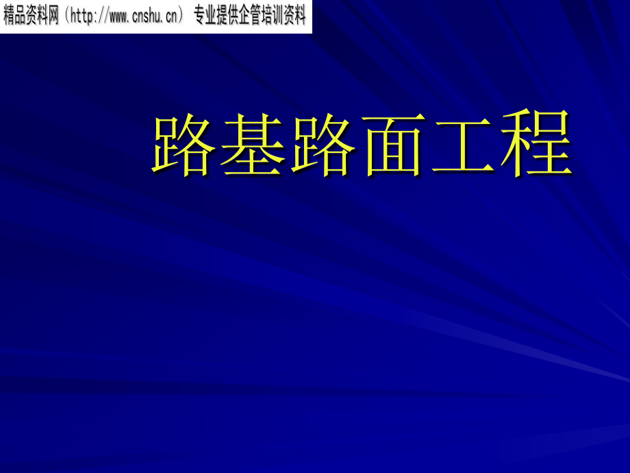路基路面工程基础知识培训课程_第1页
