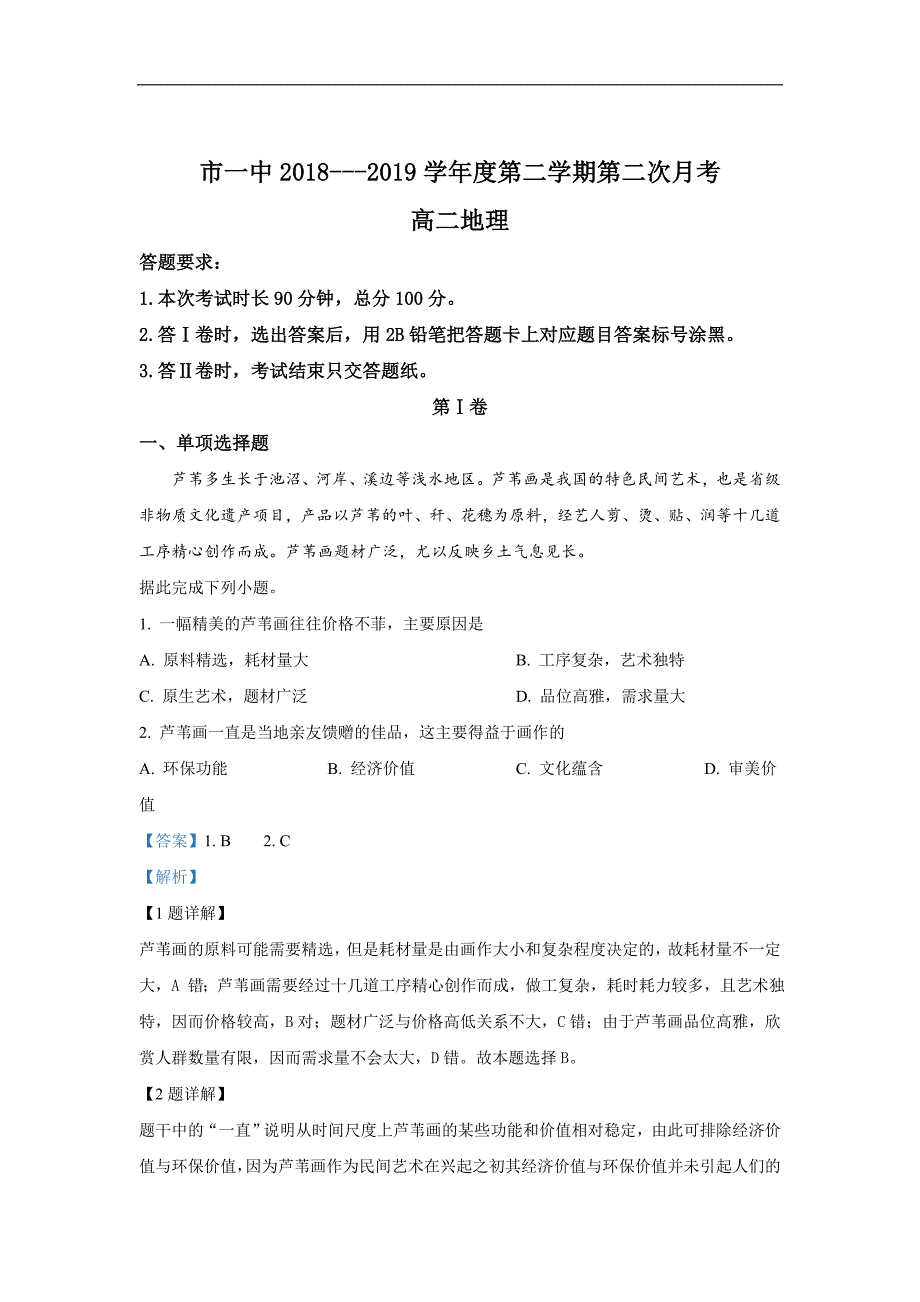 内蒙古2018-2019学年高二下学期第三次月考地理试卷 Word版含解析_第1页