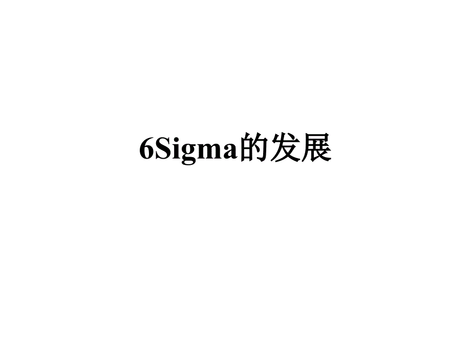 6Sigma理念在管理方法中的发展与作用_第1页