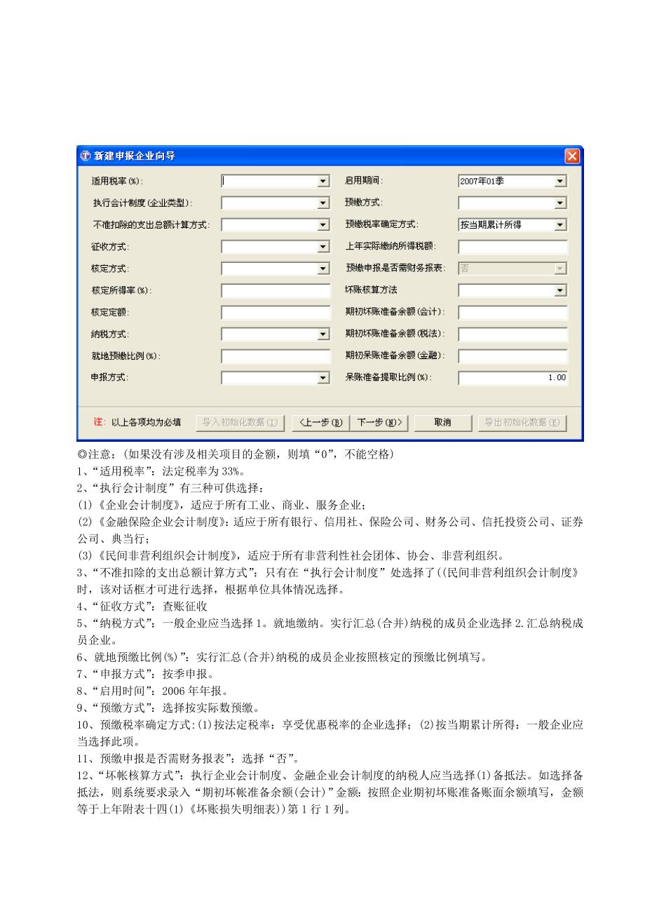 内资企业所得税税前扣除标准与软件操作.doc_第4页