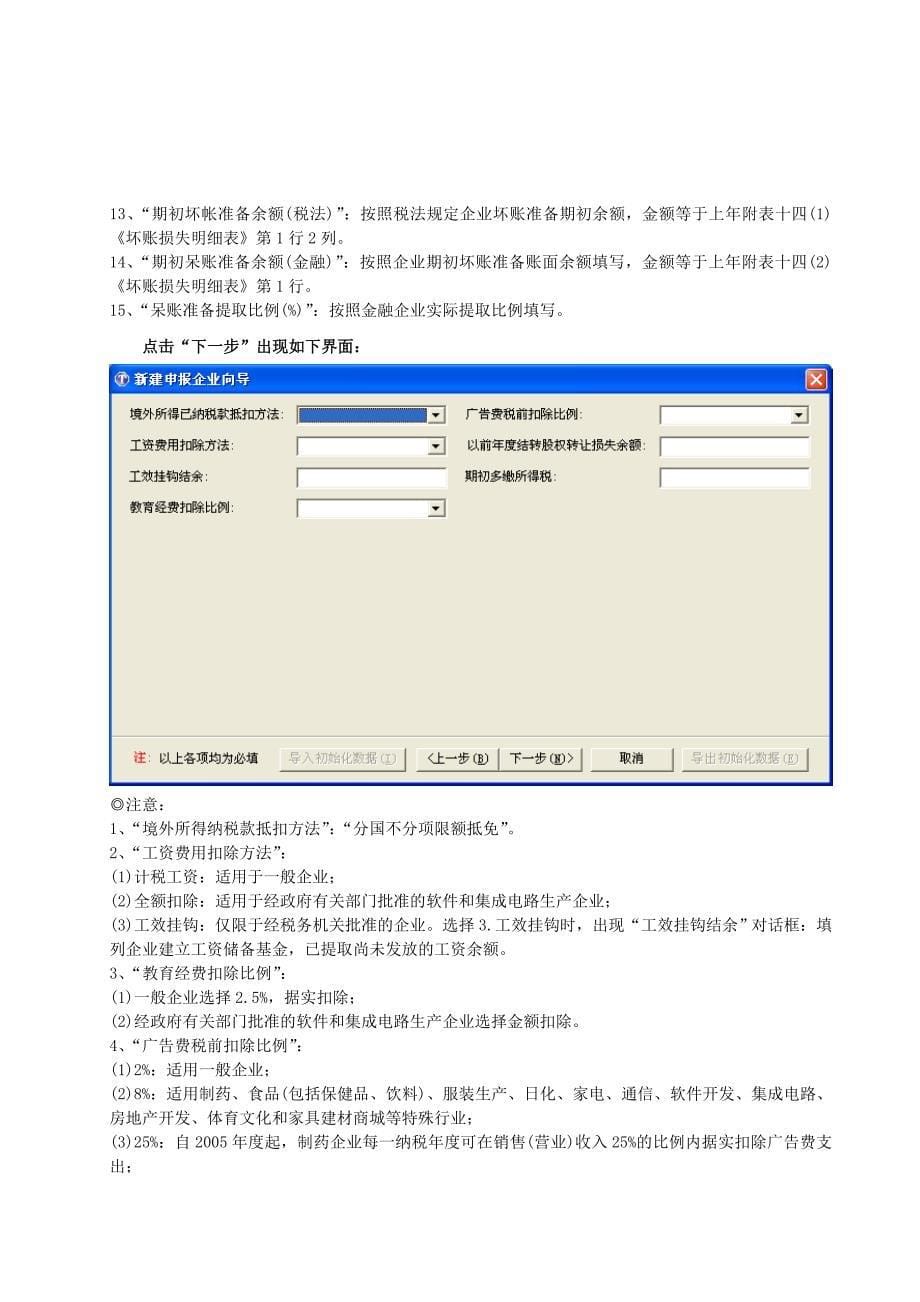 内资企业所得税税前扣除标准与软件操作.doc_第5页
