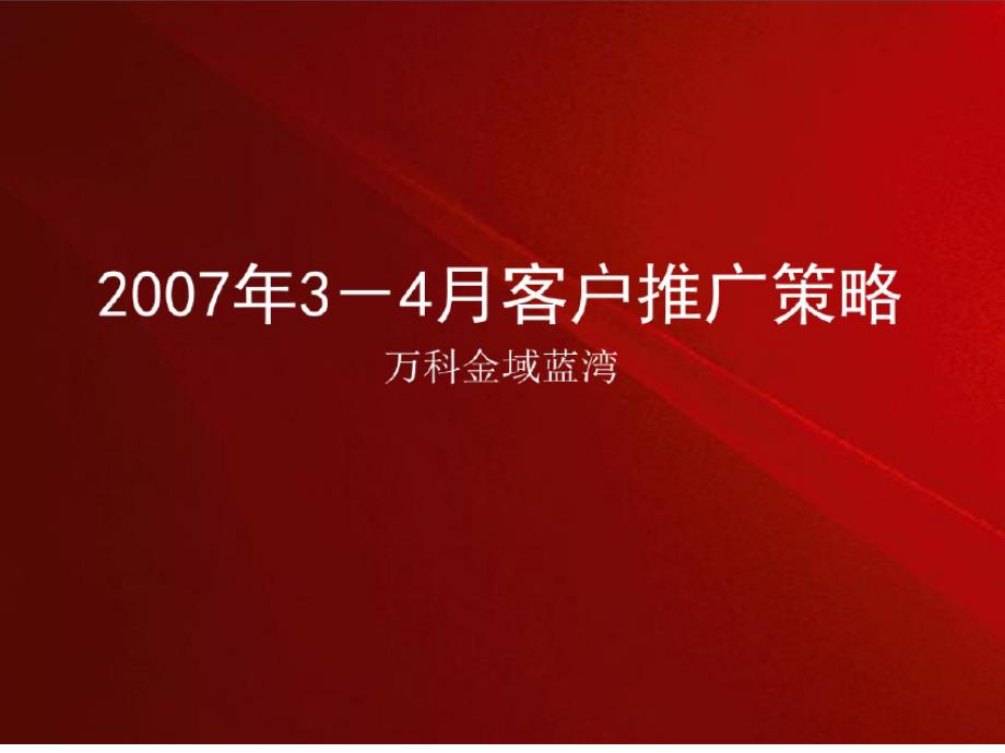 2007年3-4月营销策略_第1页