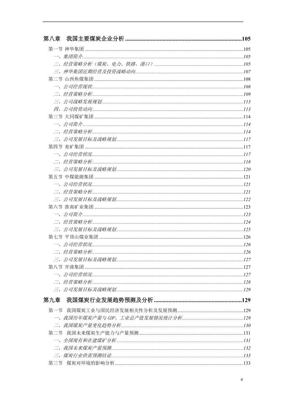 某某年中国煤炭行业投资分析报告_1_第4页