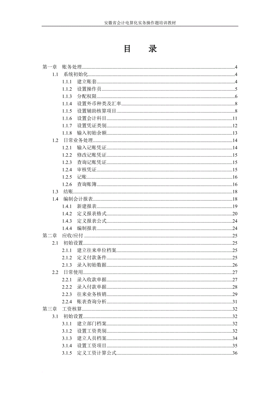 会计电算化实务操作题培训教材.doc_第1页