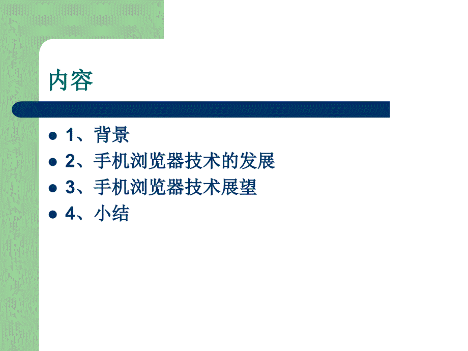 手机浏览器技术的发展_第2页