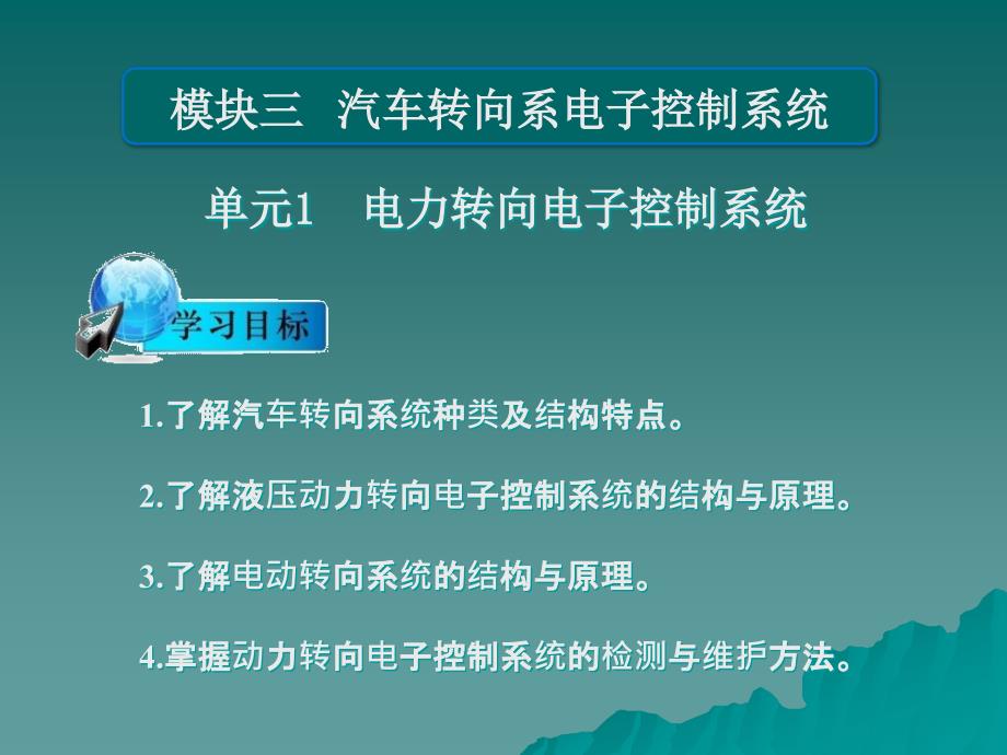 汽车底盘与车身电控技术概述_第1页