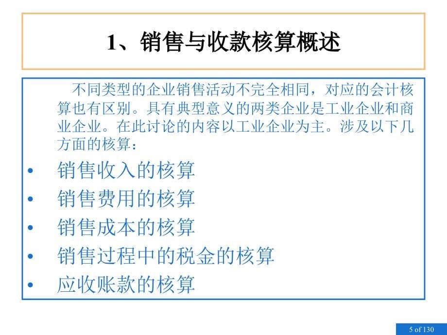 销售与收款核算与管理概述_第5页