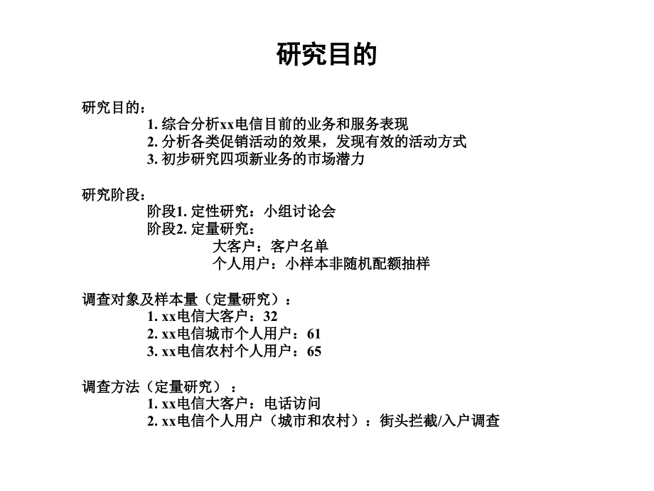 某电信分公司用户调查分析研究报告_第2页