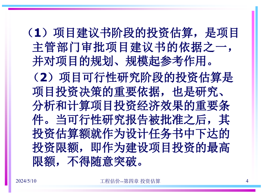 造价员培训之投资估算概述_第4页