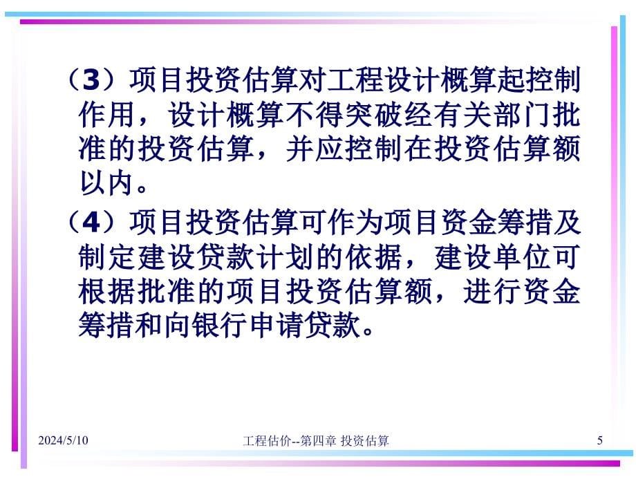 造价员培训之投资估算概述_第5页